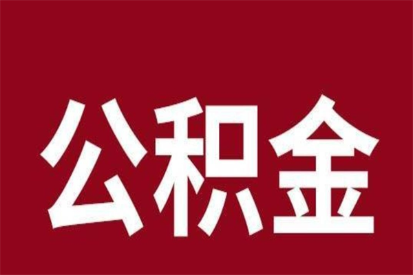 伊川公积金离职后可以取来吗（公积金离职了可以取出来吗）