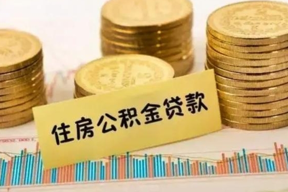 伊川离职取公积金（离职取公积金流程）