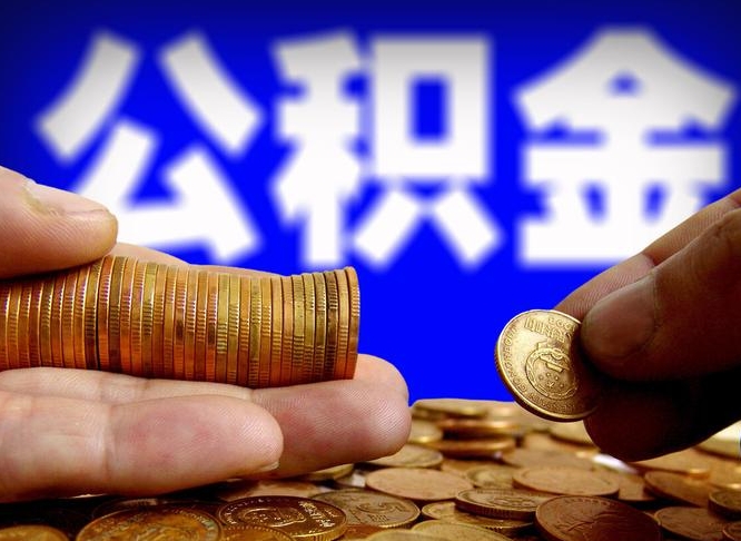 伊川公积金全额取中介（公积金提现中介费用）